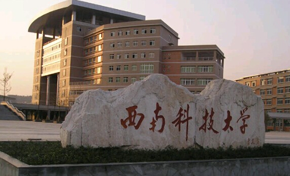 西南科技大學